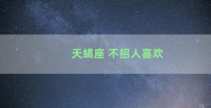 天蝎座 不招人喜欢